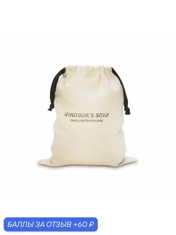 Мешок из канваса с брендированным штампом Windsor's Soap для подарочного набора S — Windsor's Soap, 60 баллов за отзыв Яндекс Маркет