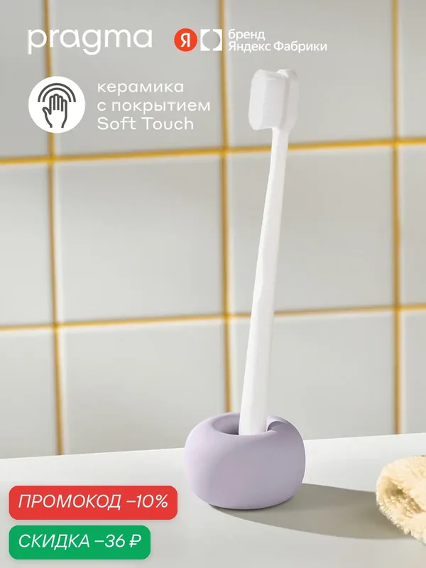 Держатель для зубной щетки Pragma Nipsop, матовая керамика, жемчужный сиреневый, NIP8. CGTP.107 — Pragma, скидка по промокоду Яндекс Маркет
