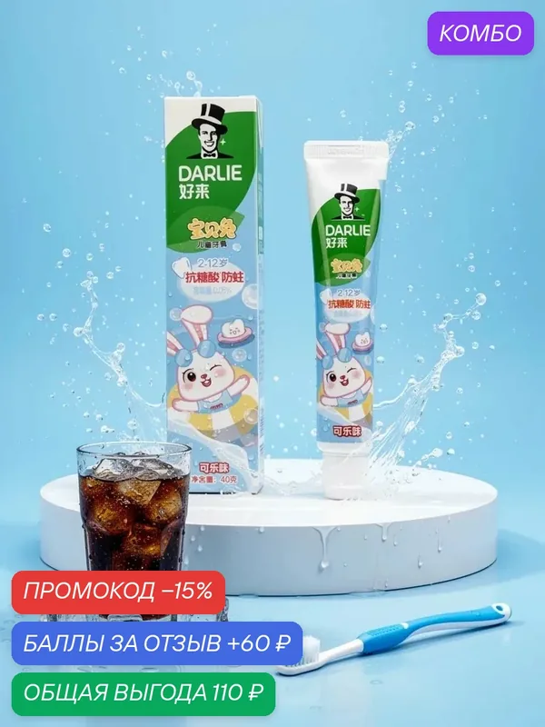 Зубная паста детская со вкусом колы — Darlie, промокод и 60 баллов за отзыв Яндекс Маркет