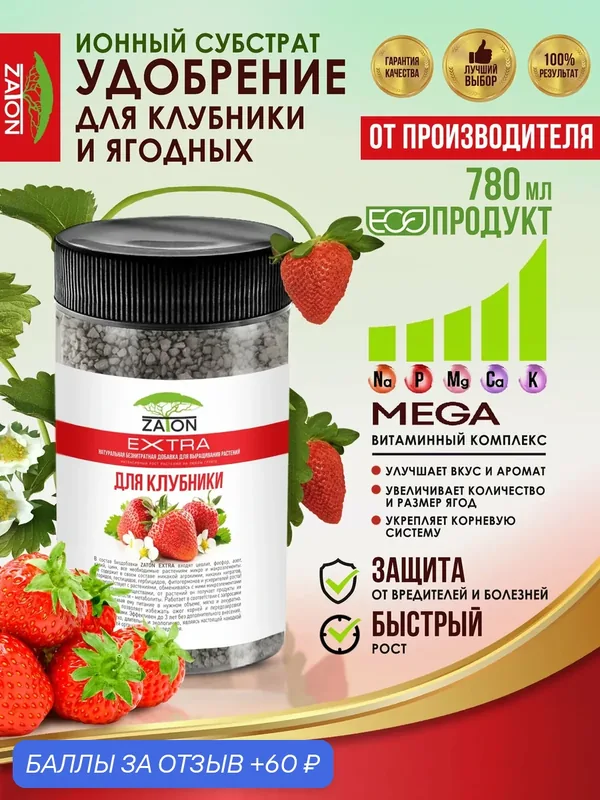 Удобрение Zaton "Ионитный", для клубники, для газонов, клумб и луковичных, 780 мл — Zaton, 60 баллов за отзыв Яндекс Маркет