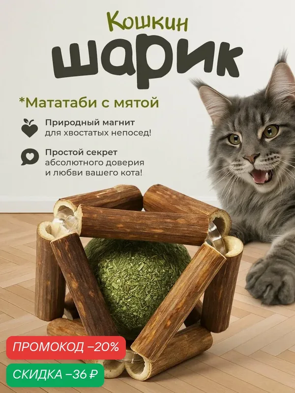 Игрушка для кошек "DPzoo" / шарик мататаби кошачьей мятой натуральный — DPZOO, скидка по промокоду Яндекс Маркет