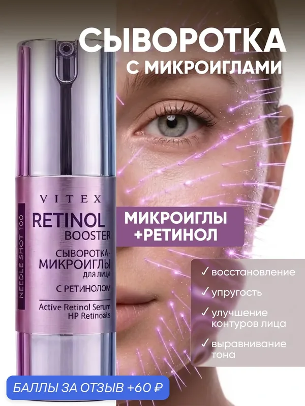 Сыворотка-микроиглы для лица Needle Shot с ретинолом, двойная сила против морщин и несовершенств 30 мл, Витэкс — Витэкс, 60 баллов за отзыв Яндекс Маркет