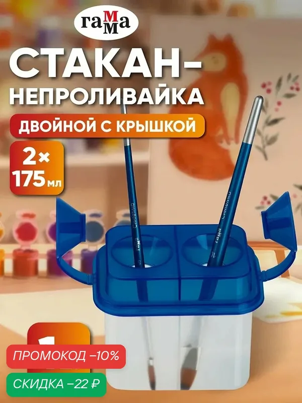 Стакан-непроливайка Гамма, двойной, с крышкой, полипропилен, синий, 2x175 мл — ГАММА, скидка по промокоду Яндекс Маркет