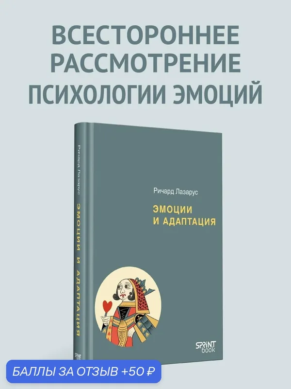 Эмоции и адаптация. Ричард Лазарус. Книга по психологии эмоций — SPRINT book, 50 баллов за отзыв Яндекс Маркет