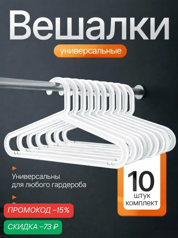 Вешалки для одежды набор 10 штук белые плечики пластиковые с перекладиной — скидка по промокоду Яндекс Маркет