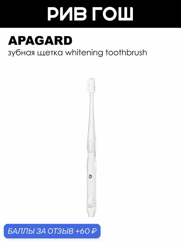 APAGARD Зубная щетка Whitening Toothbrush белая — Apagard, 60 баллов за отзыв Яндекс Маркет