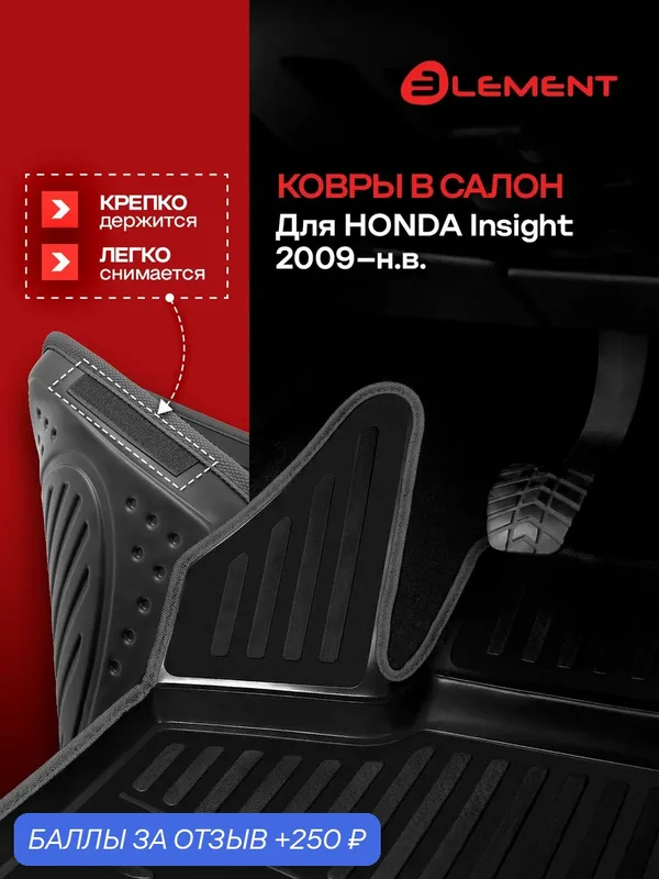Коврики в салон для HONDA Insight 2009 — правый руль, 4шт. (черный кант, полиуретан) / Хонда Инсайт — 250 баллов за отзыв Яндекс Маркет