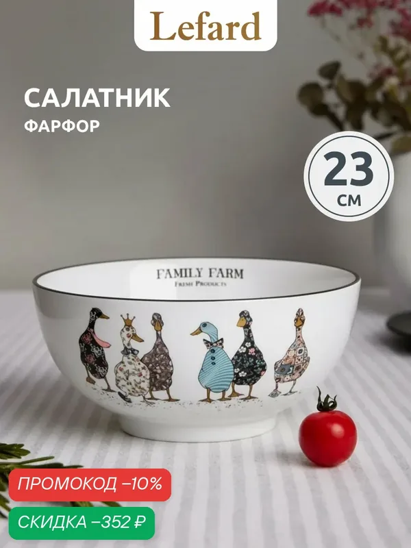 Салатник Lefard Family Farm, фарфор, 2.5л, круглый, с рисунком — Lefard, скидка по промокоду Яндекс Маркет