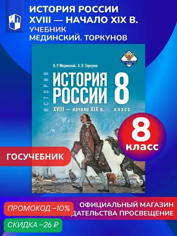 История. История России. XVIII начало XIX в. 8 класс. Учебник — Просвещение, скидка по промокоду Яндекс Маркет