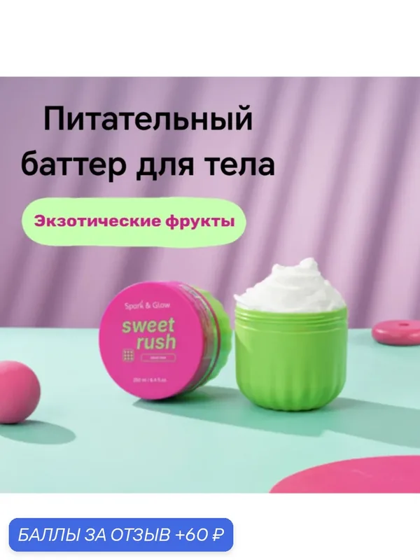 Крем-баттер для тела с экзотическим ароматом Spark'&Glow- Body butter velvet haze scent, 250 мл — Spark&Glow, 60 баллов за отзыв Яндекс Маркет