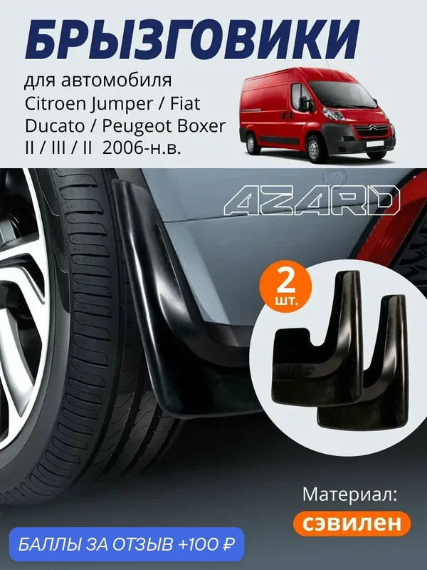 Брызговики Citroen Jumper 2/Fiat Ducato 3 (2006-н. в.), Ситроен Джампер 2/Фиат Дукато 3, передние/задние, 2 штуки, черные — Azard, 100 баллов за отзыв Яндекс Маркет