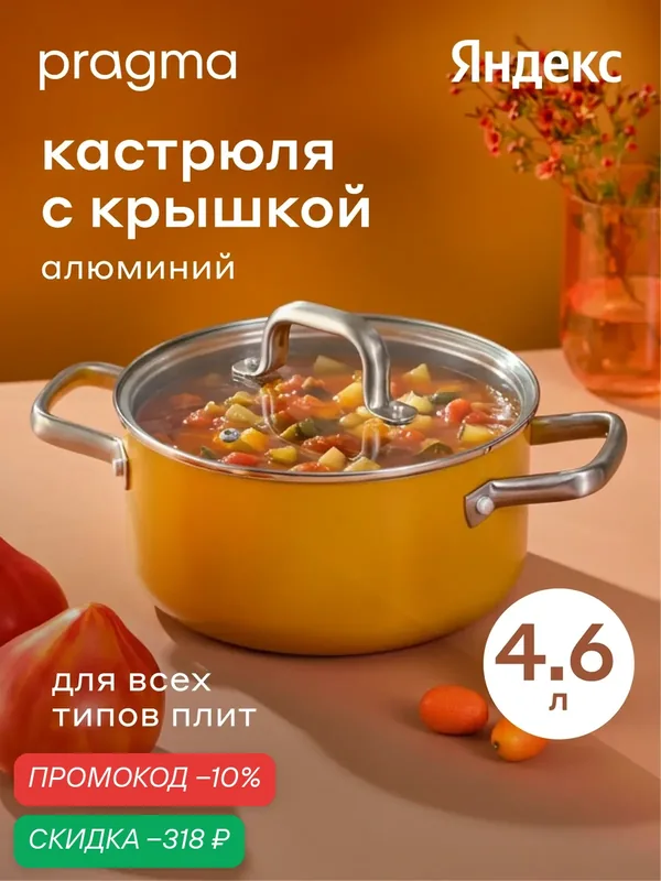 Кастрюля из алюминия Pragma Robuk 4, 6 л с антипригарным покрытием, крышка в комплекте, индукция — Pragma, скидка по промокоду Яндекс Маркет