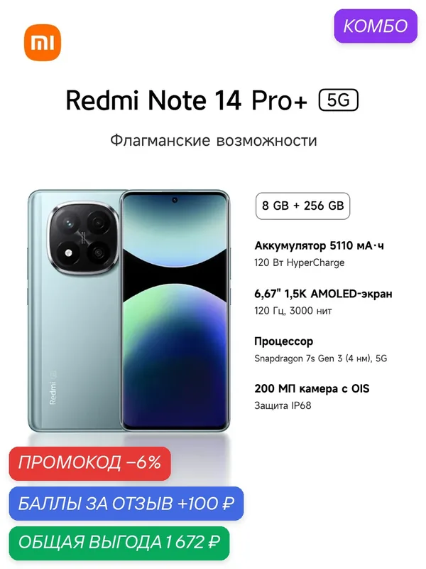 Смартфон Redmi Note 14 Pro+ 5G глобальная версия, 6, 67" 1, 5K‑AMOLED 120Гц, 200МП OIS, 120Вт, 5110мАч, IP68 — REDMI (Xiaomi), промокод и 100 баллов за отзыв Яндекс Маркет