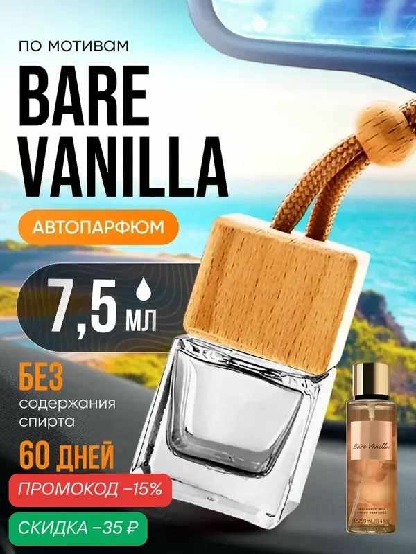 Ароматизатор в машину автопарфюм подвесной Bare Vanilla — BESTPARFUME, скидка по промокоду Яндекс Маркет
