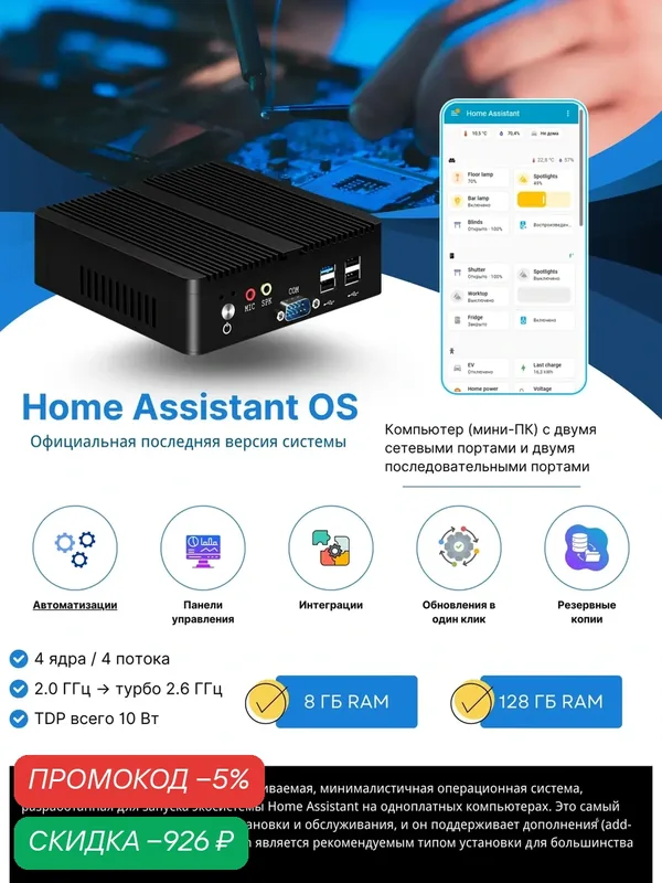 8ГБ RAM/128ГБ ROM Home Assistant OS Хаб для Умного Дома Plug & Play Установка — скидка по промокоду Яндекс Маркет