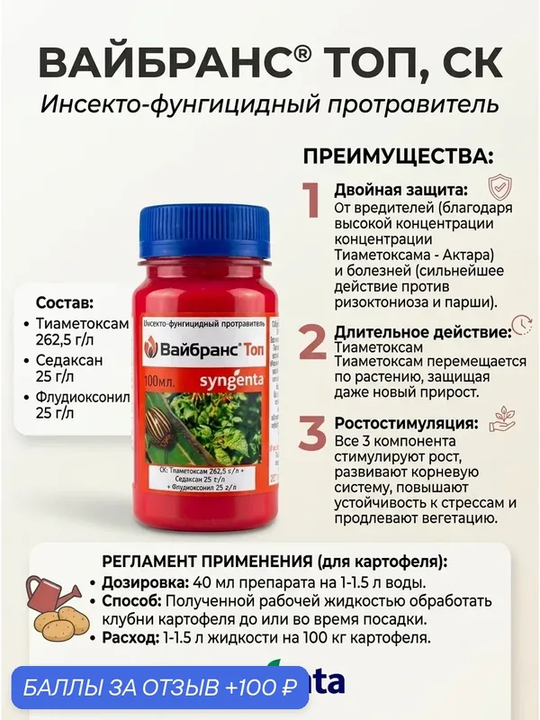 Инсекто-фунгицидный протравитель вайбранс ТОП, СК 20 мл Тиаметоксам 262, 5 г/л + Седаксан 25 г/л + Флудиоксонил 25 г/л — Syngenta, 100 баллов за отзыв Яндекс Маркет