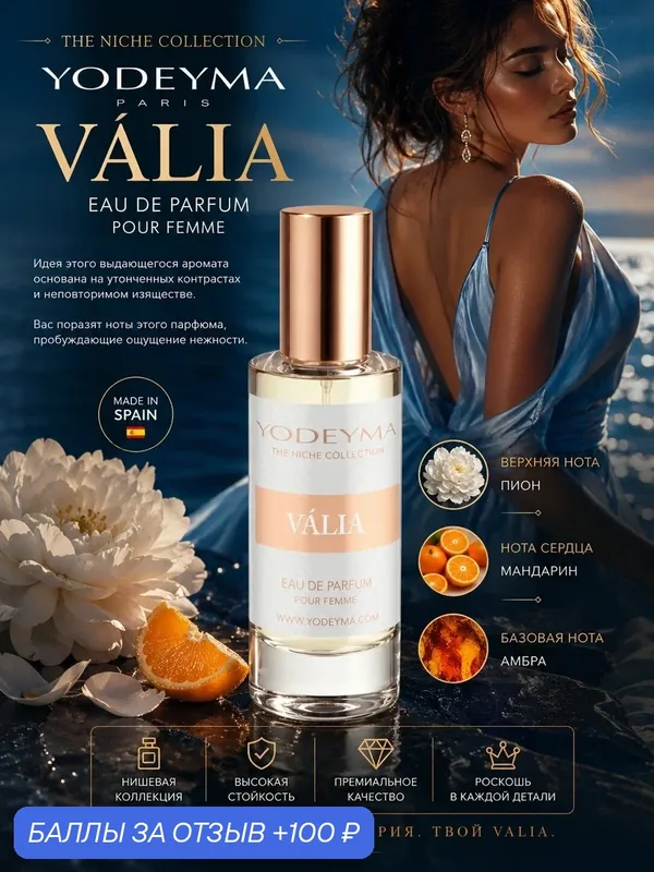 YODEYMA парфюмерная вода женская VALIA 15 ml нишевая — YODEYMA, 100 баллов за отзыв Яндекс Маркет