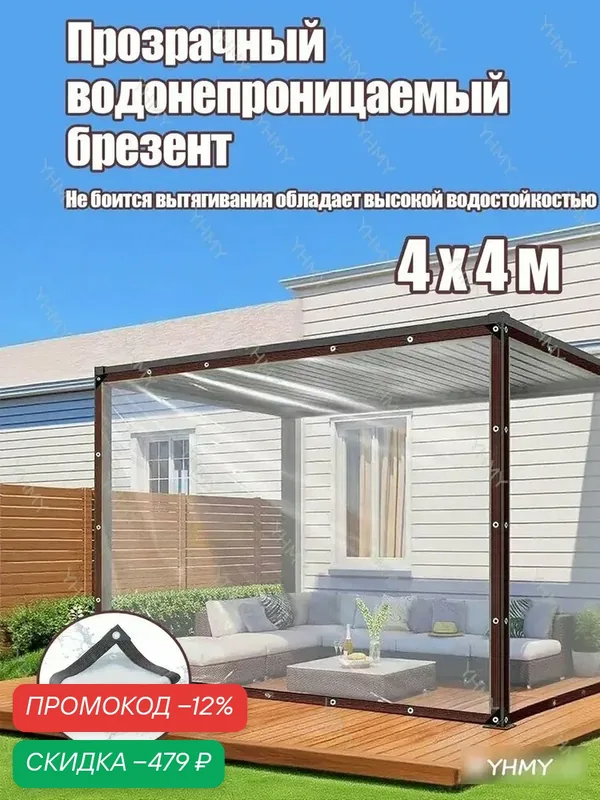 Прозрачный водонепроницаемый тент с люверсами, Тарпаулин прозрачный для крыши, террасы, беседки, забора, теплицы, курятника, навеса, защитное укрытие от дождя и ветра 4x4m — скидка по промокоду Яндекс Маркет