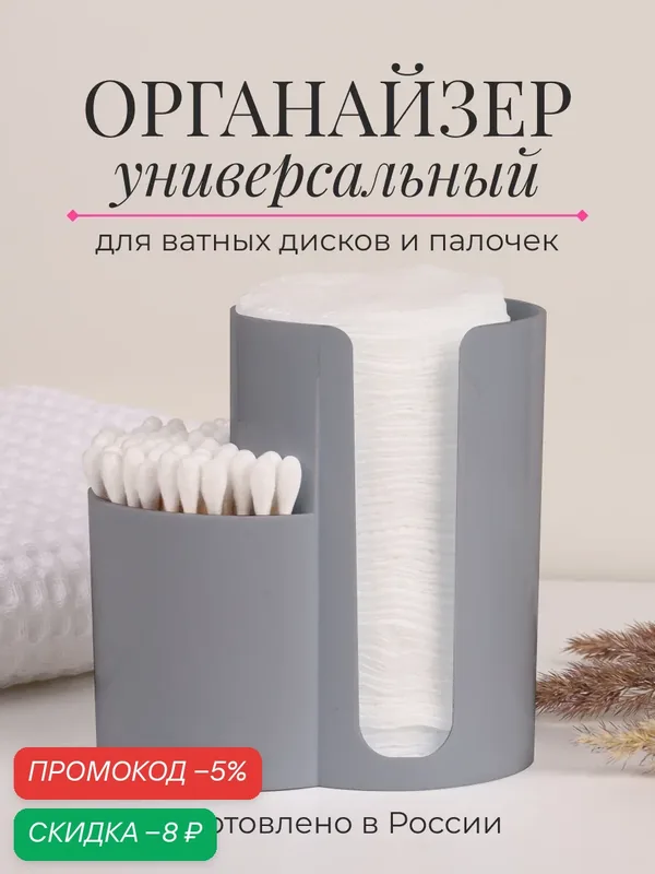Органайзер для ватных дисков и палочек, серый, Nytta. Контейнер для косметики. — Nytta, скидка по промокоду Яндекс Маркет