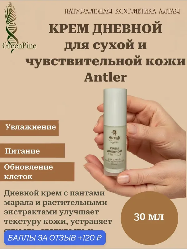 Крем дневной для лица для сухой и чувствительной кожи, Antler, натуральная косметика, 30 мл — Antler, 120 баллов за отзыв Яндекс Маркет
