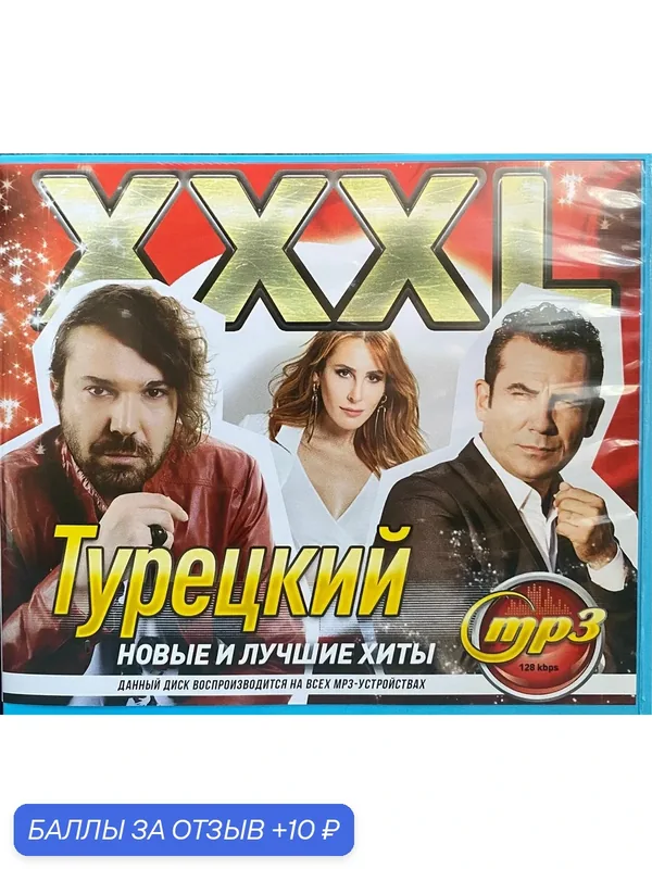 MP3 диск. XXXL Турецкий — 10 баллов за отзыв Яндекс Маркет