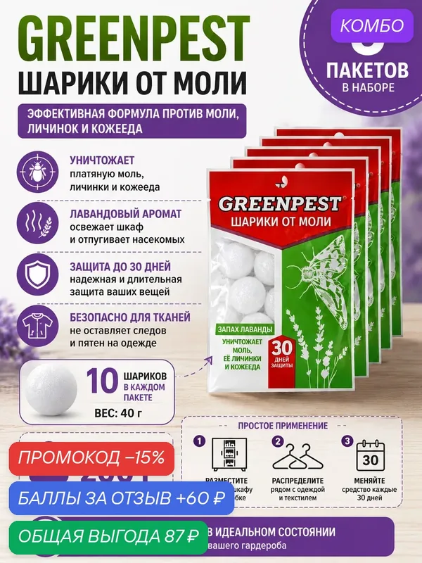 Шарики от моли GREENPEST с ароматом лаванды (200 г), для шкафа — промокод и 60 баллов за отзыв Яндекс Маркет