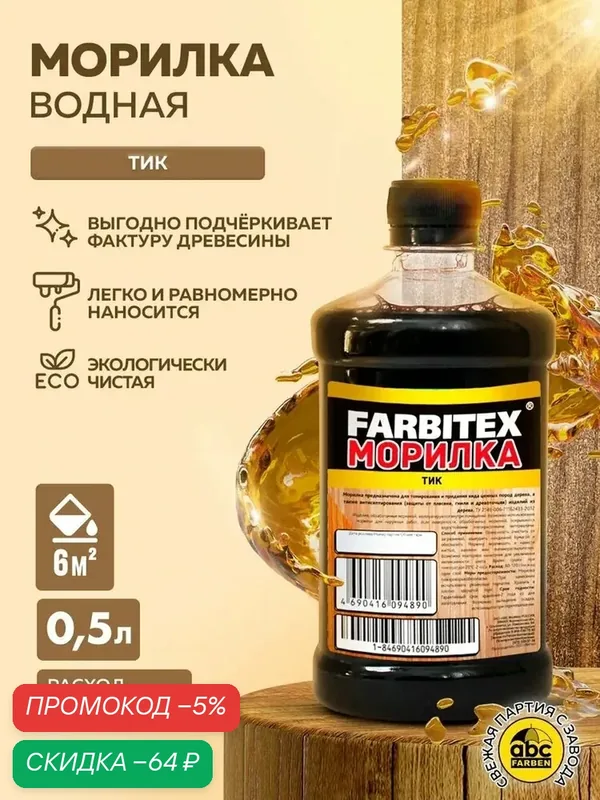 Морилка для дерева водная FARBITEX, Цвет: Тик, 0, 5 л — qianfan, скидка по промокоду Яндекс Маркет