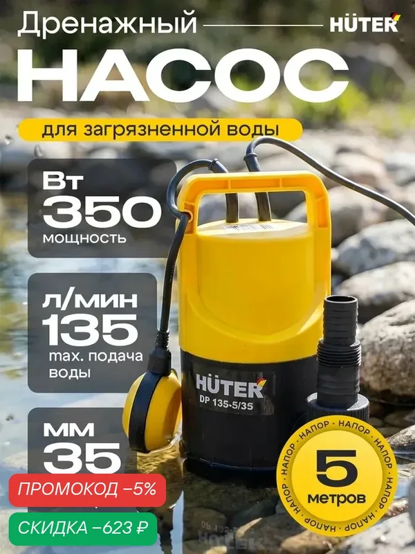 Дренажный насос 350Вт, 135 л/мин, DP 135-5/35 Huter, фекальный погружной, для откачки воды — qianfan, скидка по промокоду Яндекс Маркет