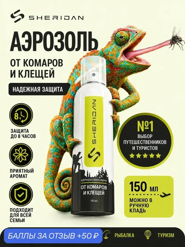 Спрей от комаров и клещей SHERIDAN 150 мл, для одежды и снаряжения, защита до 8 часов — SHERIDAN, 50 баллов за отзыв Яндекс Маркет