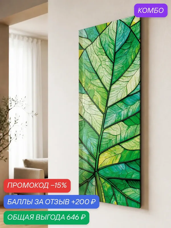 Большая картина Postermarket "Зеленый лист" на стекле, 40х100 см — PosterMarket, промокод и 200 баллов за отзыв Яндекс Маркет