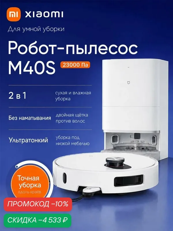 Робот-пылесос Xiaomi Mijia M40 S CN, 23000 Па, сухая и влажная уборка, лазерная навигация, для дома с животными — Mijia, скидка по промокоду Яндекс Маркет