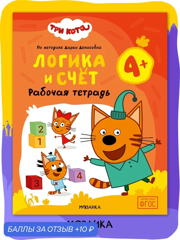 Рабочая тетрадь Логика и счет Три кота для детей 4-5 лет, Развивающие рабочие тетради — Мозаика kids, 10 баллов за отзыв Яндекс Маркет