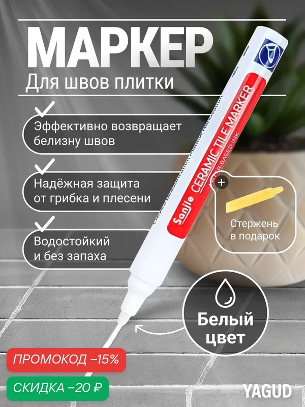 Маркер для плиточных швов, обновление затирочных швов, цвет - белый — YAGUD, скидка по промокоду Яндекс Маркет