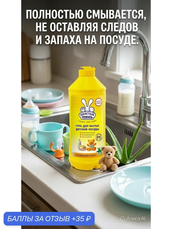 Средство для мытья детской посуды Ушастый нянь, гель с ромашкой и алоэ, 500 мл — Ушастый Нянь, 35 баллов за отзыв Яндекс Маркет