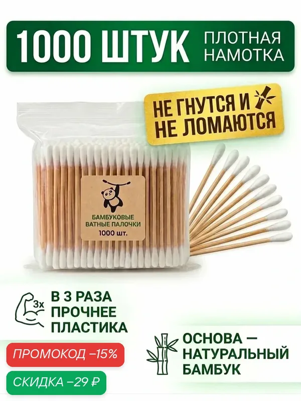 Ватные палочки бамбук/хлопок 1000 штук — скидка по промокоду Яндекс Маркет