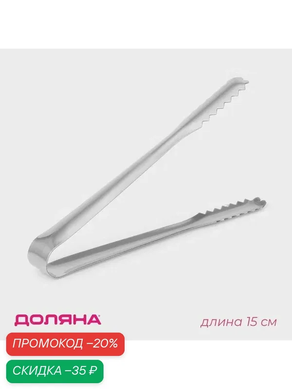 Щипцы кухонные для льда и сахара Доляна Ortel, h=15 см, серебристые — Доляна, скидка по промокоду Яндекс Маркет