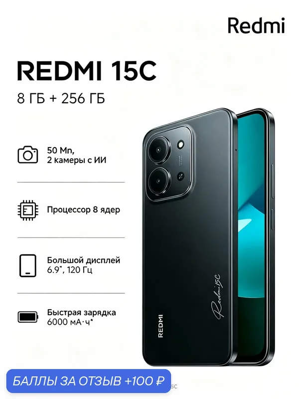 Смартфон Redmi 15C черный, 8 ГБ ОЗУ + 256 ГБ ПЗУ, версия RU, экран 6.9" 120 Гц, батарея 6000 мА·ч — Xiaomi, 100 баллов за отзыв Яндекс Маркет