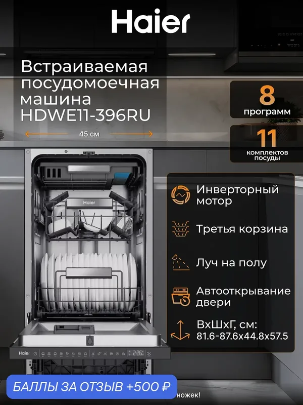 Встраиваемая посудомоечная машина Haier HDWE11-396RU, 45 см, узкая, 11 комплектов, 8 программ, инвертор, серебристый — Haier, 500 баллов за отзыв Яндекс Маркет