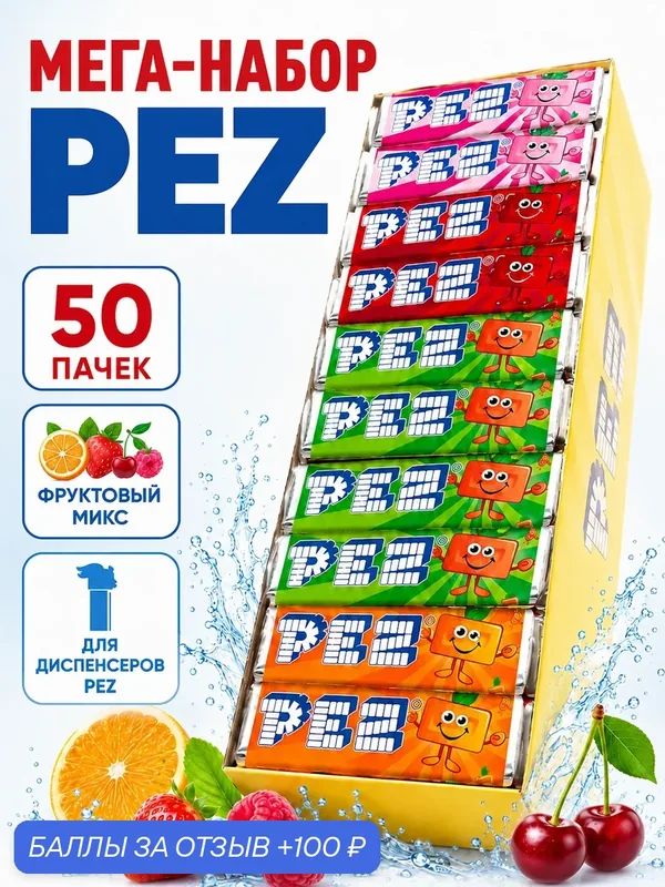 PEZ конфеты 50 пачек в одной Мега большой упаковке 4 разных вкуса. — PEZ, 100 баллов за отзыв Яндекс Маркет