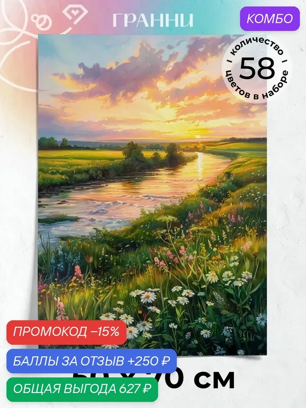 Набор для творчества, алмазная мозаика на холсте "Родной берег" размер 50х70 Ag 3100 — ГРАННИ, промокод и 250 баллов за отзыв Яндекс Маркет