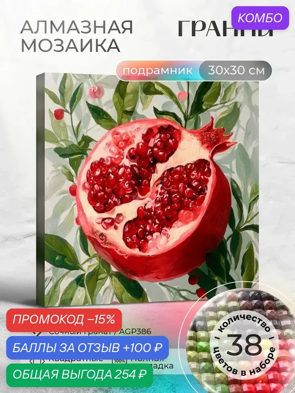 Набор для творчества на подрамнике "Сочный гранат" размер 30х30 AGP386 — ГРАННИ, промокод и 100 баллов за отзыв Яндекс Маркет