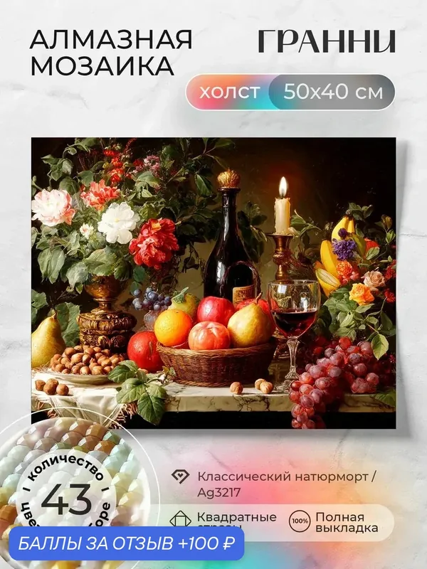 Набор для творчества, алмазная мозаика на холсте "Классический натюрморт" размер 50х40 Ag 3217 — ГРАННИ, 100 баллов за отзыв Яндекс Маркет