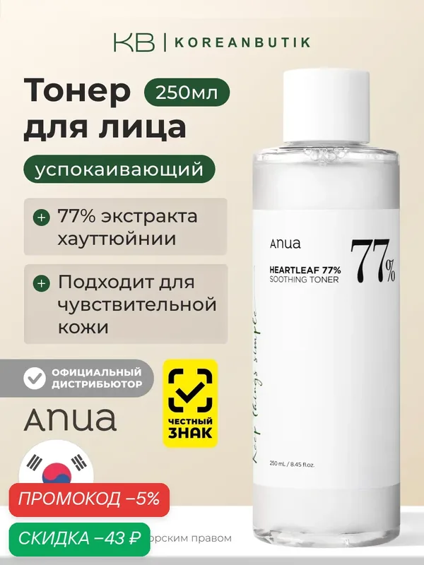 Тонер с успокаивающим действием | ANUA Heartleaf 77% Soothing Toner 250 ml — скидка по промокоду Яндекс Маркет
