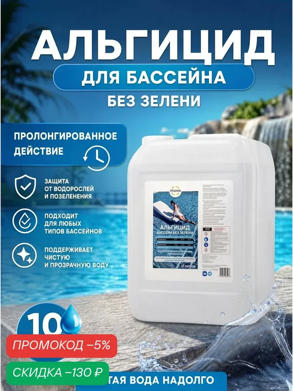 Альгицид VITA UDIN концентрат химия для бассейнов 10 л. / непенящийся, пролонгированного действия / бассейн без зелени — скидка по промокоду Яндекс Маркет