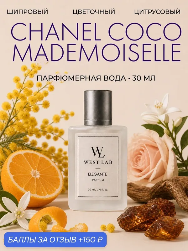 Парфюмерная вода WestLab Elegante, 30 мл — Westlab, 150 баллов за отзыв Яндекс Маркет
