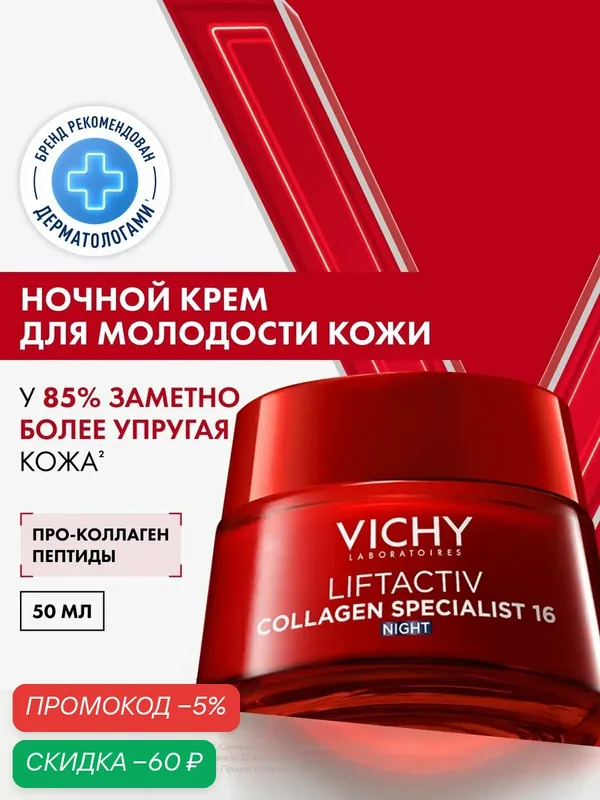 Vichy Liftactiv Collagen Specialist Антивозрастной крем для лица ночной против морщин, 50 мл — скидка по промокоду Яндекс Маркет