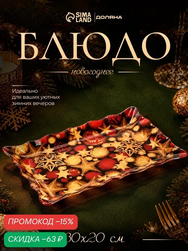Блюдо сервировочное прямоугольное "Елочные украшения", 30х20х2 см — Доляна, скидка по промокоду Яндекс Маркет