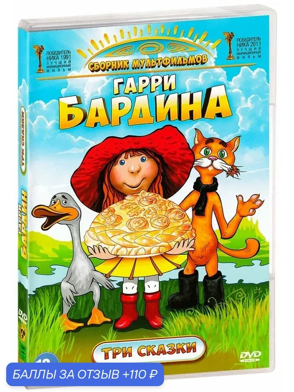 Мультфильмы Гарри Бардина. Три сказки (DVD) (ДВД диск, DVD Box) — 110 баллов за отзыв Яндекс Маркет