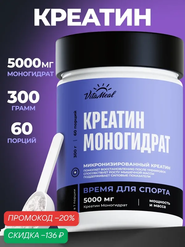Креатин моногидрат 5000 мг порошок для силы и роста мышц Creatine Monohydrate 300 г, Без вкуса — VitaMeal, скидка по промокоду Яндекс Маркет