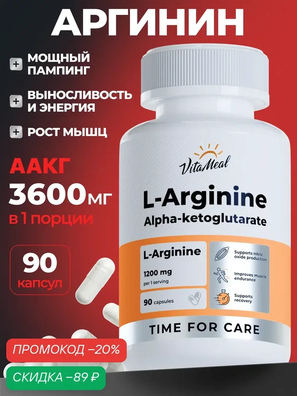 Аргинин 1200 мг альфа-кетоглутарат аминокислоты аакг, AAKG, 90 капсул — VitaMeal, скидка по промокоду Яндекс Маркет
